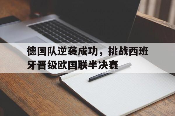 德国队逆袭成功，挑战西班牙晋级欧国联半决赛
