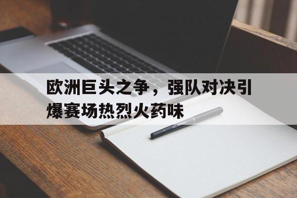 欧洲巨头之争，强队对决引爆赛场热烈火药味