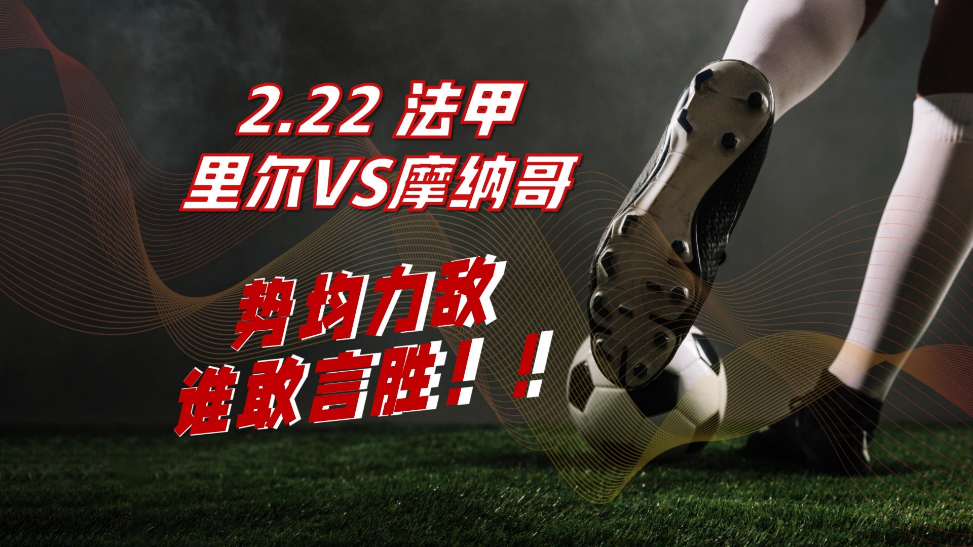 摩纳哥轻取对手，法甲升班马继续追求成长