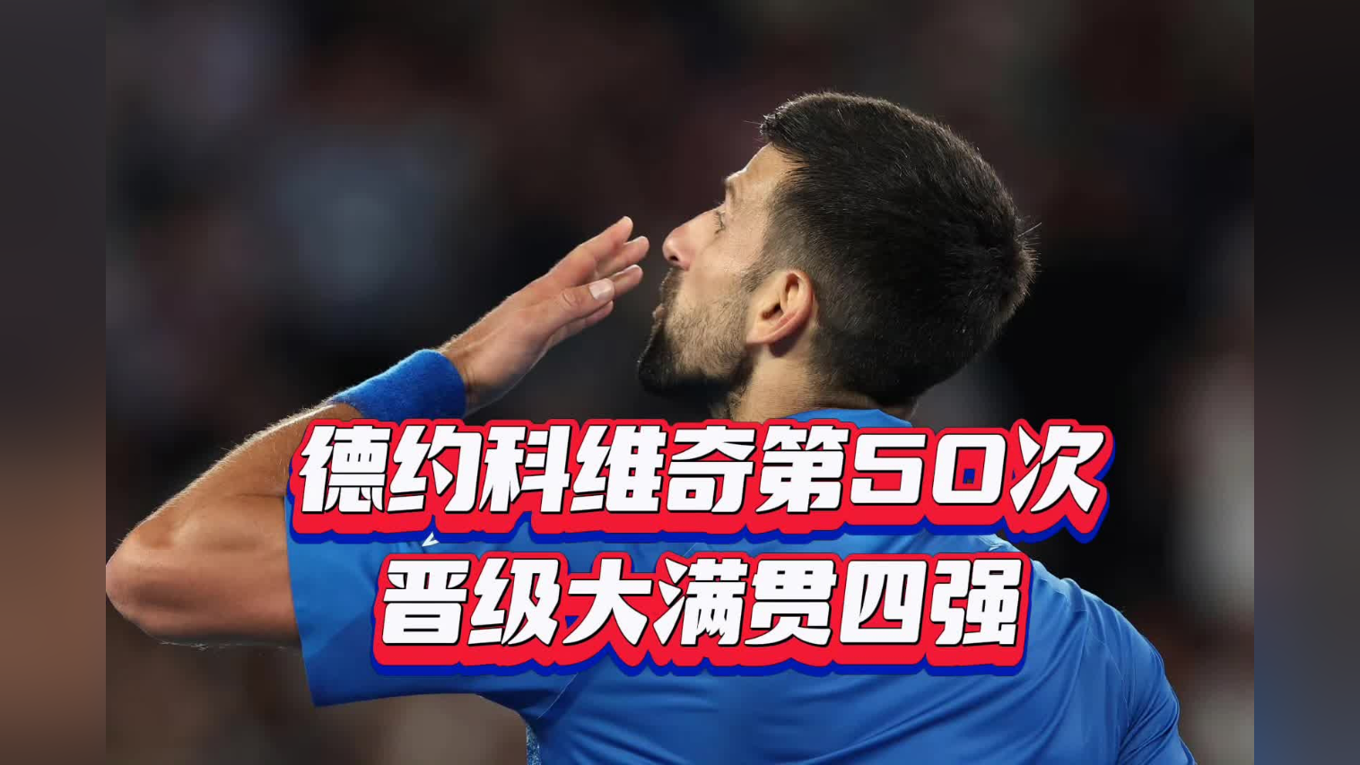 德约科维奇遭遇十五连败，日本队教练面临压力！